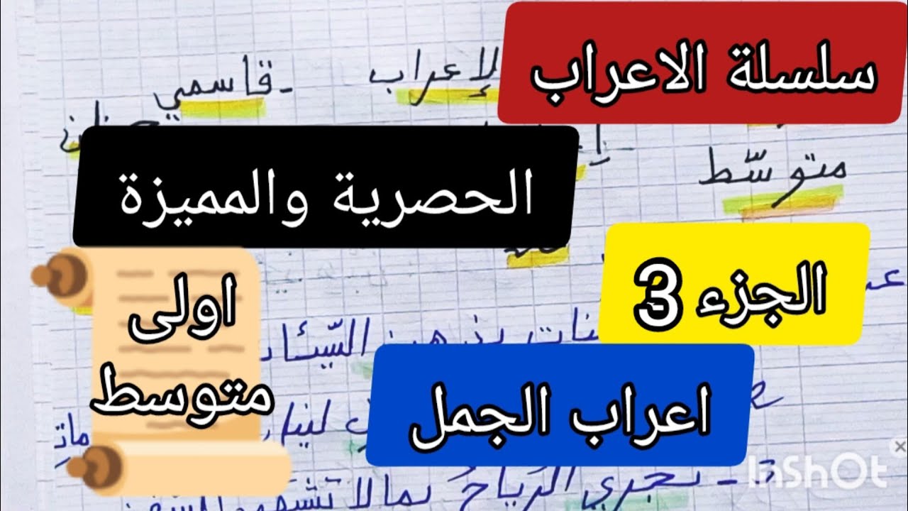 سلسلة الاعراب اعراب تفصيلي للجمل الجزء رقم 3 لتلاميذ الاولى متوسط - YouTube