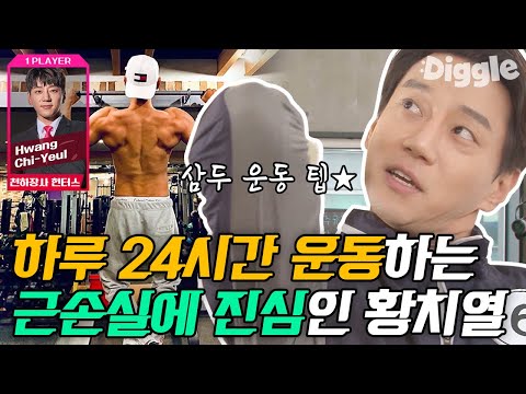 [#플레이어2] 근손실 절대 못 참는 헬스남 황치열이 김동현과 친구되는 법💪🏻 참 잘 통하는 둘 BF가 될 것 같은 느낌ㅋㅋㅋ | #Diggle