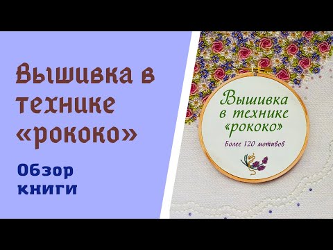 Обзор книги «Вышивка в технике «рококо»»