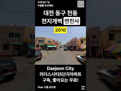 대전시 동구 천동 로드뷰 천지개벽 변천사💥 2010 2025 | 리더스시티5단지아파트 | 's10.jxn' 님 제보 #nowandthen