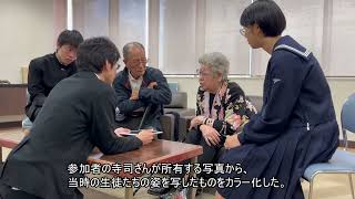 戦時中の写真カラー化　体験者と高校生がワークショップ