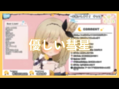 【茨むあん】優しい彗星 / YOASOBI【中日歌詞】