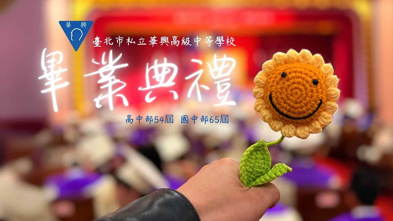 臺北市私立華興高級中學畢業典禮(2025.5.29中山樓)