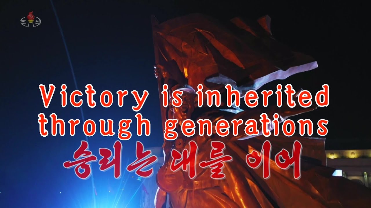 승리는 대를 이어》조선가요《Victory is inherited through