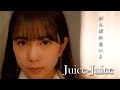 Juice=Juice『がんばれないよ』Promotion Edit