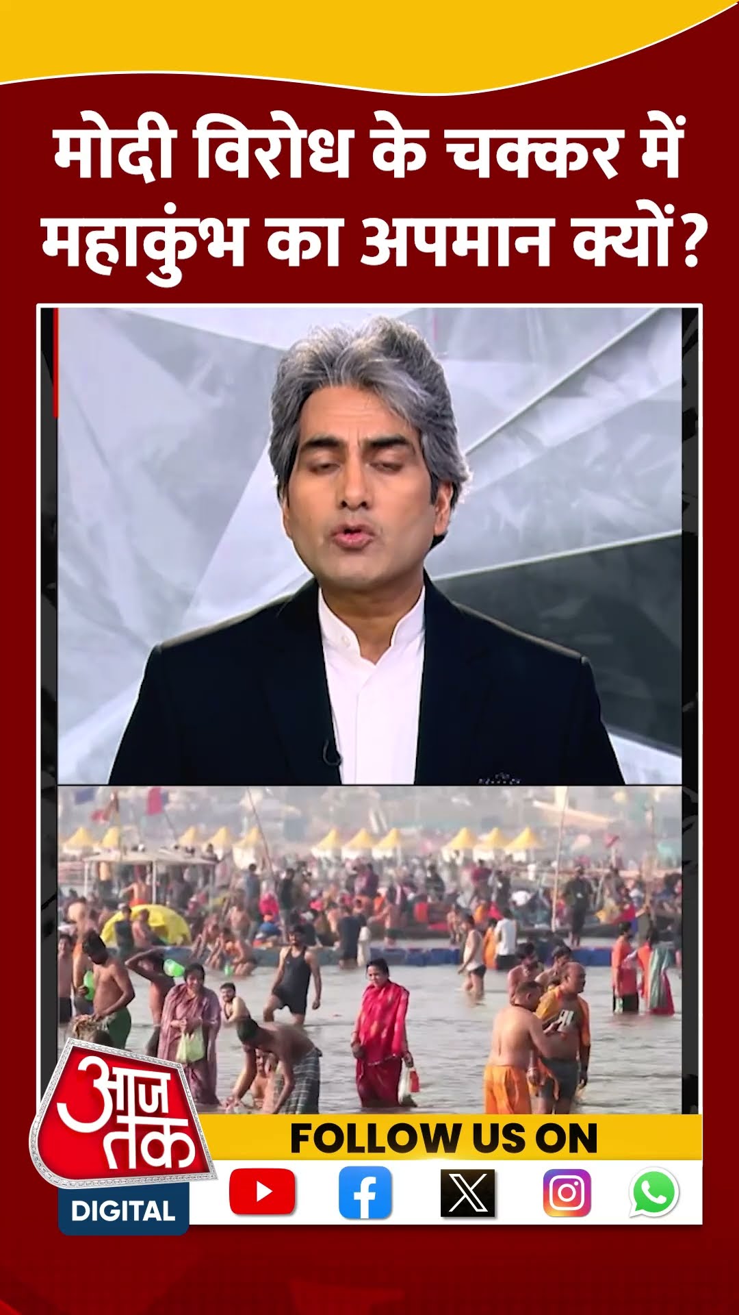 Mahakumbh: मोदी विरोध के चक्कर में महाकुंभ का अपमान क्यों? | #shorts #shortsvideo #viralvideo