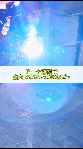 アーク溶接で上手く点火できない時の対処法 #溶接 #welding