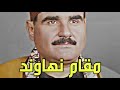 سید متولي عبدالعال مقام نهاوند سورة النازعات أأنتم أشد خلقا أم السماء بناها سید متولي عبدالعال مقام نهاوند سورة النازعات أأنتم أشد خلقا أم السماء بناها