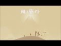 PS4 風ノ旅ビト を振り返る動画 JOURNEY