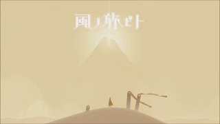 PS4 風ノ旅ビト を振り返る動画 JOURNEY - YouTube