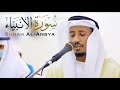 سورة الأنبياء الشيخ عبد الحليم حسين مسجد خالد بن سعيد الشارقة سورة الأنبياء الشيخ عبد الحليم حسين مسجد خالد بن سعيد الشارقة