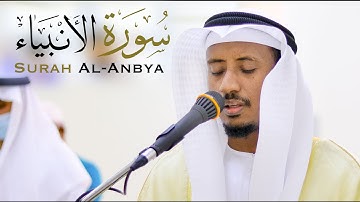سورة الأنبياء || الشيخ عبد الحليم حسين || مسجد خالد بن سعيد - الشارقة