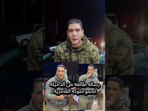 الرساله طالعه من الدخيله لحمو ملوكه حموسونا بيكاسو دويتو  تيك توك ترند مكس مهرجانات