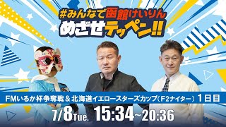 【解説予想】2025/07/8「めざせテッペン!!」FMいるか杯争奪戦＆北海道イエロースターズカップ＜F2ナイター1日目＞｜函館競輪