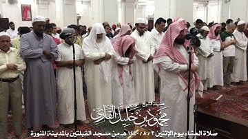 صلاة العشاء يوم الإثنين 3-8-1440 |  الشيخ محمود خليل القارئ
