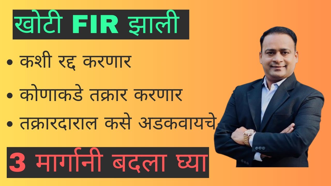 खोटी केस/FIR कशी रद्द करायची | False case and FIR
