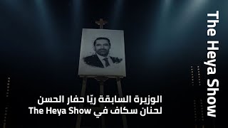 الوزيرة السابقة ريّا حفار الحسن لحنان سكاف في The Heya Show