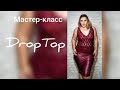 DropTop. Экспресс мастер-класс