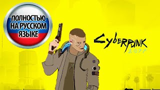 киберпанк 2077 прохождение 1 часть.