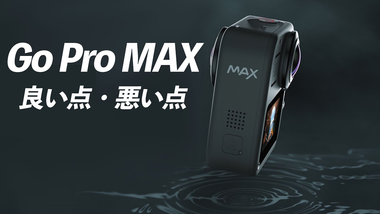 Gopro Maxレビュー 画質は 性能は このカメラはアクロバットやってる人との相性抜群です Youtube