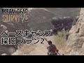 【メタルギアサヴァイブ】ベースキャンプ採掘 プラン2【防衛】