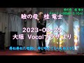 〖台詞入り〗瞼の母   桂 竜士   >   Key+1(±0原曲)⇒ E♭(Cm) >  2023-0325-大垣  Vocalプラザ にて