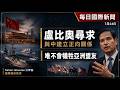 每日國際新聞｜盧比奧尋求與中建立正向關係，唯不會犧牲亞洲盟友｜Simon Universe