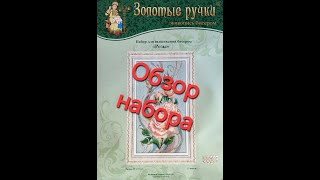 17.24 Обзор набора. Золотые ручки. Розы