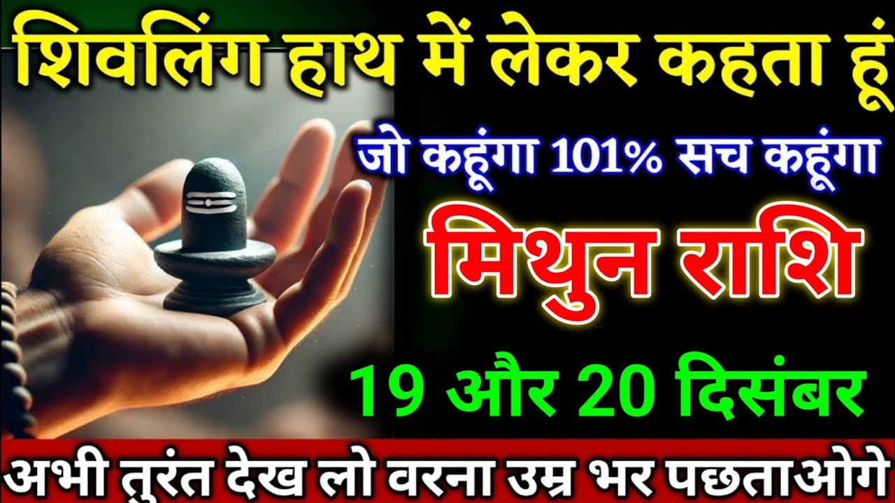 मिथुन राशि वालों 19 और 20 दिसंबर शिवलिंग हाथ में लेकर कहता हूं जो ...