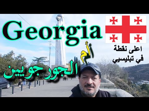 mother of Georgia |سر السيف و سبت العنب الذي يحمله التمثال الشهير في جورجيا