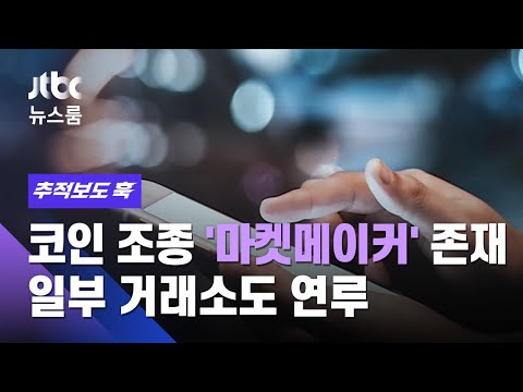 단독 코인 조종 마켓메이커 존재했다 일부 거래소도 연루 JTBC 뉴스룸 