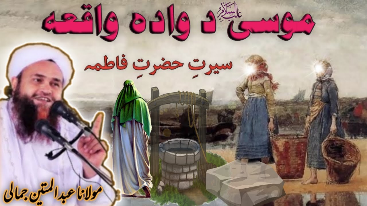 mulana abdul mateen jamali saheb Hazrat Musa As D wada waqia Pashto bayan 2021 Maulana Abdul mateen