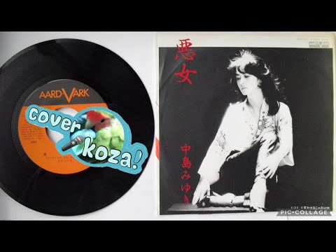 094💔 悪女👩😢💜　中島みゆき　🎤ko za!