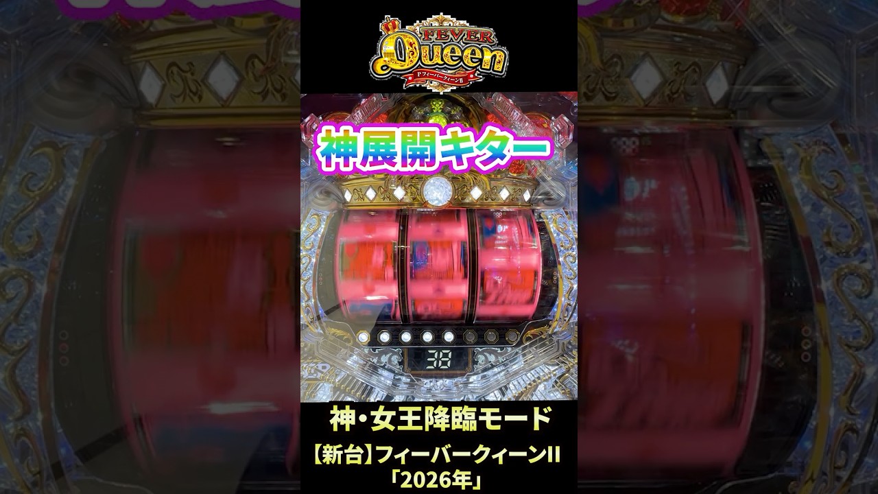 【新台】PFクィーンII「2026年」神・女王降臨モードがキター‼ #パチンコ#フィーバークイーン #shorts