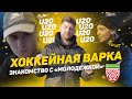 МОЛОДЕЖКА U20 | Кто будет лицом белорусского хоккея в ближайшие 10 лет? Давайте знакомиться!