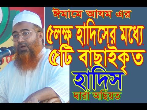 শাইখুত তাফসির আল্লামা খোরশেদ আলম কাসেমী দাঃবাঃ। ইমামে আযম আবু হানিফার বাছাইকৃত ৫টি হাদিসের বয়ান