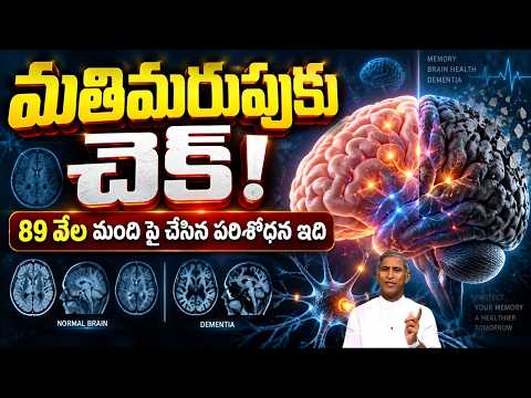 Dementia | 89 వేల మంది పై చేసిన పరిశోధన ఇది ! మతిమరుపుకు చెక్ !! | Dr Manthena Satyanarayana Raju