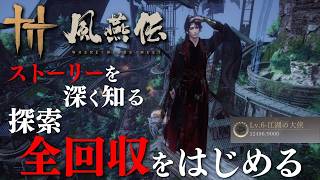 【風燕伝】基本プレイ無料の神ゲーの不見山をひたすら探索する回 #らーとん配信中  #wherewindsmeet
