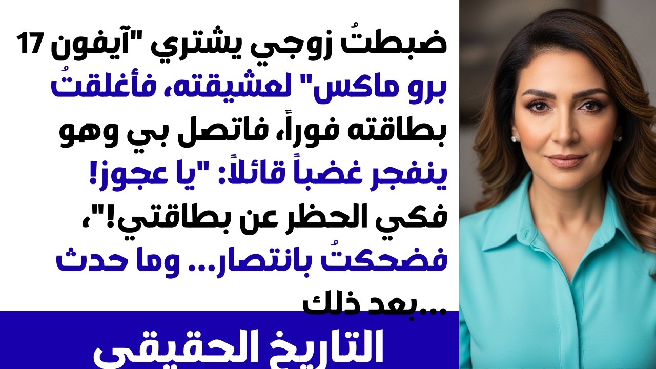 كشفت زوجي يشتري آيفون 17 برو ماكس لعشيقته! 💔 أوقفت بطاقته البنكية فجأة وهو عند الكاشير الآن! 💳😏