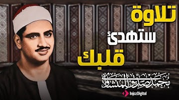 خشوع يتغلغل في القلب | Mohamed Siddiq El-Minshawi تلاوة تهز المشاعر وتنعش الإيمان