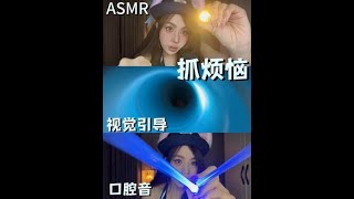 ASMR｜抓走你的烦恼🧠视觉引导+口腔音 各种🔧的抓烦恼 #asmr助眠视频 #口腔音 #asmr治愈 #抓烦恼 #视觉引导助眠
