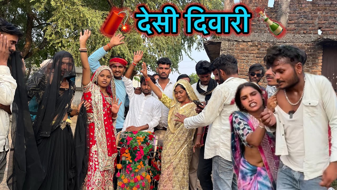 देसी दिवारीdesi divari/miss kajal bundeli 