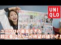 【何色買う？】去年欲しくても買えなかったあの商品がなんと限定価格！【ユニクロ】