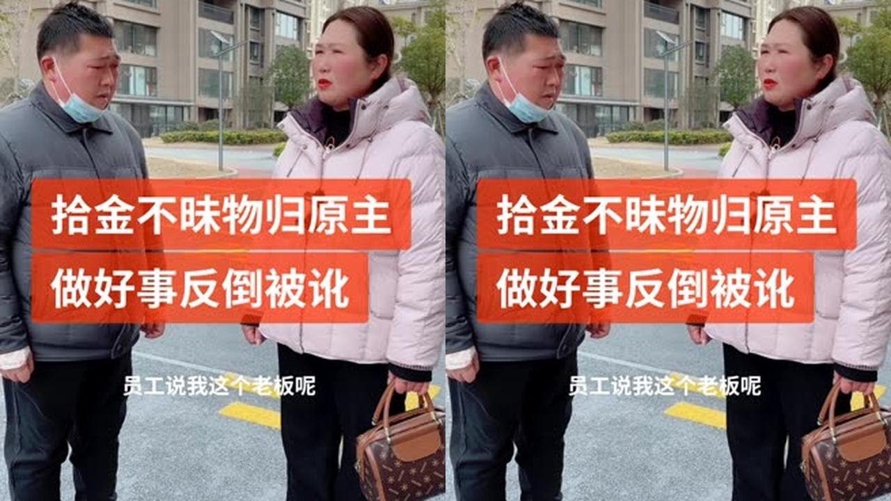 拾金不昧物归原主，做好事反倒被讹，我相信公道自在人心 #传递正能量 #社会百态 #喜爱度激励计划 #正义不会缺席