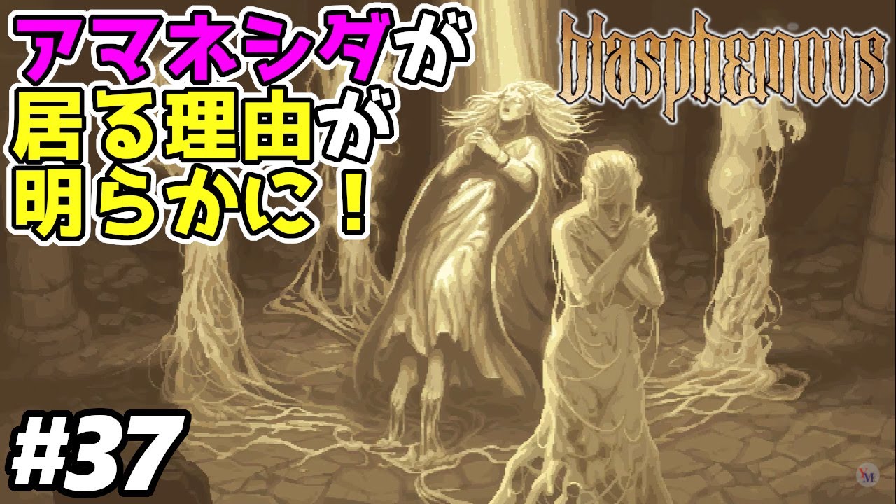 【ブラスフェマス】#37　攻略実況　アマネシダの毛穴から出た金で出来た4体のアマネシダ【Blasphemous】 攻略実況