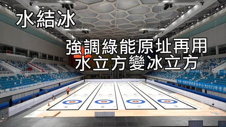 水立方結成冰立方~ 北京冬奧原址再利用 國家游泳中心華麗轉身 變成嶄新冰壺賽場/愛爾達電視20220127 - 天天要聞