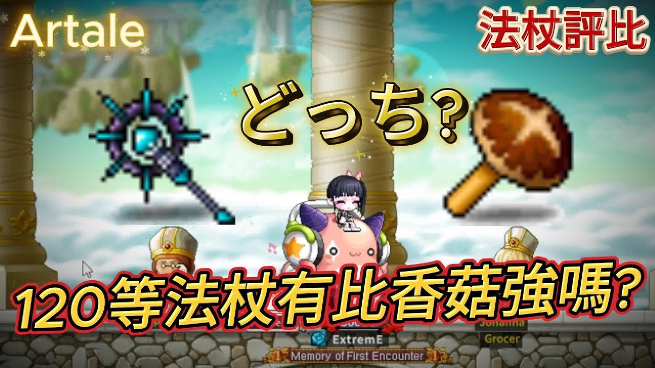 【Artale楓之谷】120等法杖有比香菇強嗎?國際服資深主教告訴你怎麼選 | 菇喜GoodC