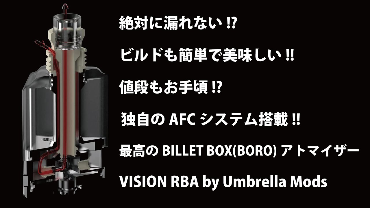 【VAPE界に革命を起こすBOROアトマイザー】VISION RBA by Umbrella Mods