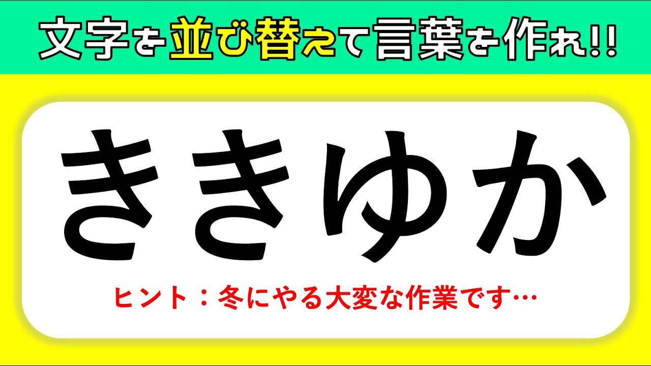 ひらがな並び替えクイズ 簡単脳トレ 文字を並べ替えて言葉を完成させろ 高齢者向け認知症予防ゲーム 1 Youtube