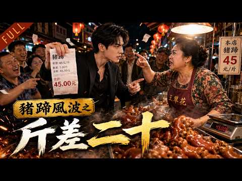【手撕黑心卤味摊】三年老客反被殺熟！豬蹄別人 25 一斤他要 45，質問遭嘲諷後直接幹垮惡霸鹵攤
